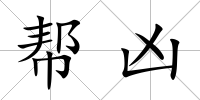 幫兇