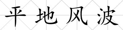平地風波
