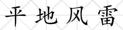 平地風雷