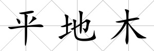 平地木