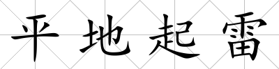 平地起雷