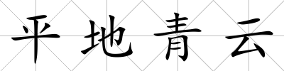 平地青云