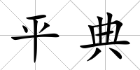 平典