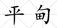 平甸