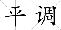 平調(diào)