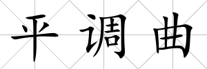平調曲