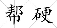 幫硬