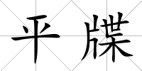 平牒