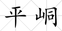 平峒
