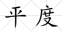 平度