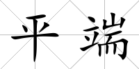 平端