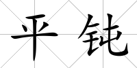 平鈍