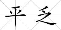 平乏