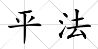 平法
