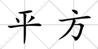 平方