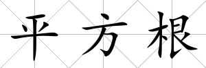 平方根