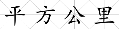 平方公里