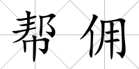 幫傭