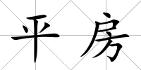 平房