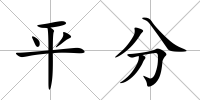 平分
