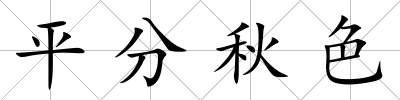 平分秋色