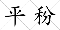 平秎