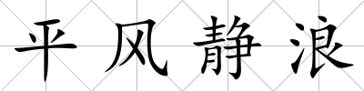 平風靜浪