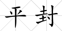 平封