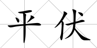 平伏