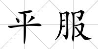 平服