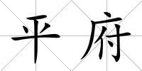 平府