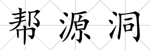 幫源洞