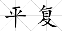 平復(fù)