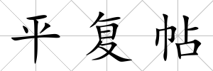 平復(fù)帖