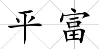 平富