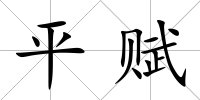 平賦