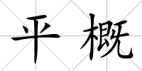 平概