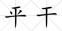 平干