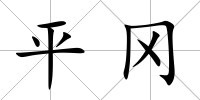 平岡