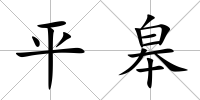 平皋