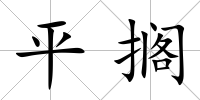 平擱