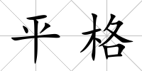 平格