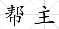 幫主