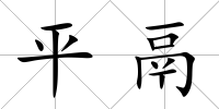 平鬲