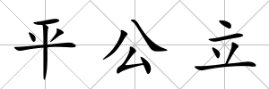 平公立