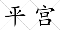 平宮