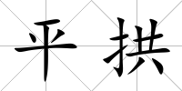 平拱