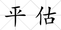 平估