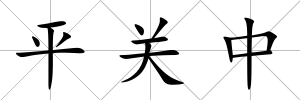 平關中