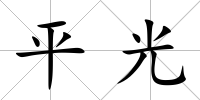 平光